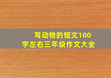 写动物的短文100字左右三年级作文大全