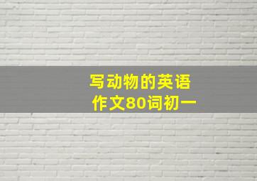 写动物的英语作文80词初一