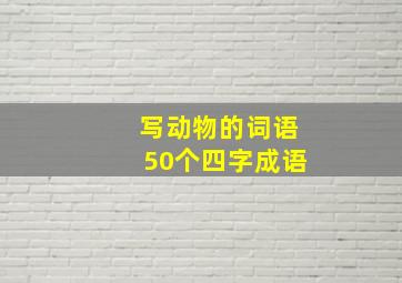 写动物的词语50个四字成语