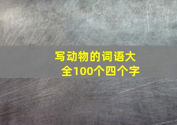 写动物的词语大全100个四个字