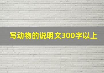 写动物的说明文300字以上