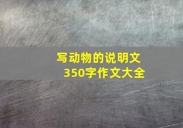 写动物的说明文350字作文大全