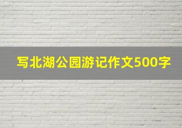 写北湖公园游记作文500字