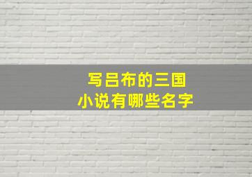 写吕布的三国小说有哪些名字