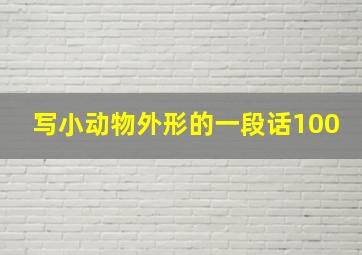 写小动物外形的一段话100