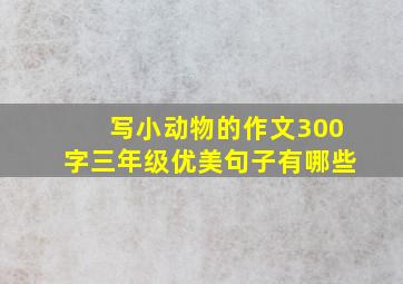 写小动物的作文300字三年级优美句子有哪些