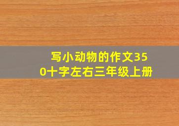 写小动物的作文350十字左右三年级上册