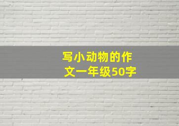 写小动物的作文一年级50字