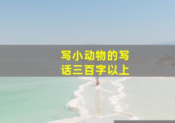 写小动物的写话三百字以上