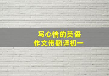 写心情的英语作文带翻译初一