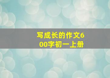 写成长的作文600字初一上册