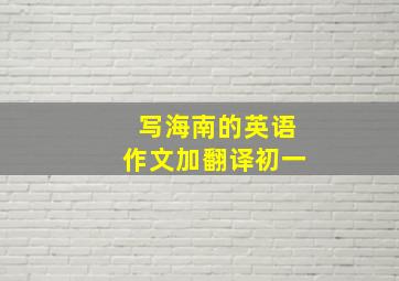 写海南的英语作文加翻译初一