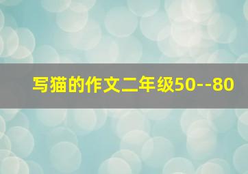 写猫的作文二年级50--80