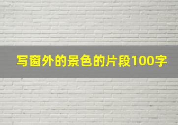 写窗外的景色的片段100字