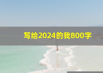 写给2024的我800字