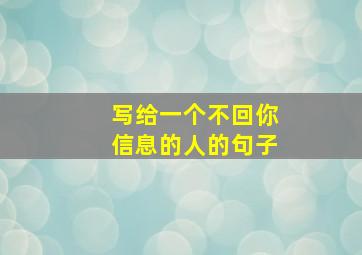 写给一个不回你信息的人的句子