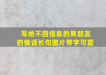 写给不回信息的男朋友的情话长句图片带字可爱