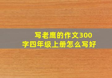 写老鹰的作文300字四年级上册怎么写好