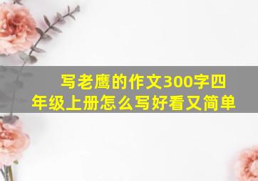 写老鹰的作文300字四年级上册怎么写好看又简单