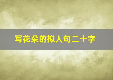 写花朵的拟人句二十字