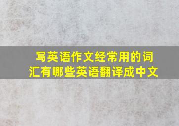 写英语作文经常用的词汇有哪些英语翻译成中文