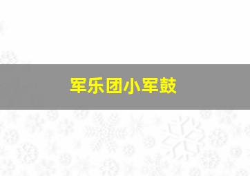 军乐团小军鼓