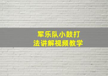 军乐队小鼓打法讲解视频教学