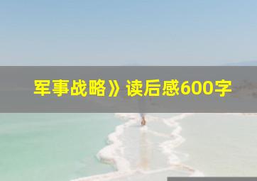 军事战略》读后感600字