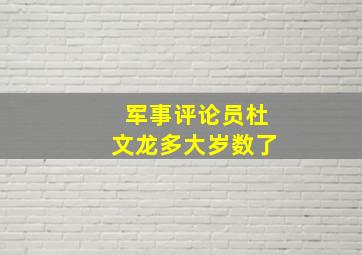 军事评论员杜文龙多大岁数了