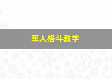 军人格斗教学