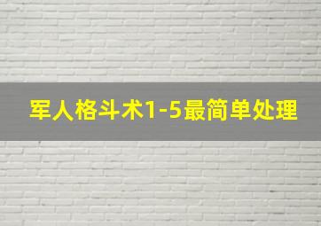 军人格斗术1-5最简单处理