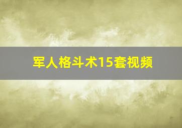 军人格斗术15套视频