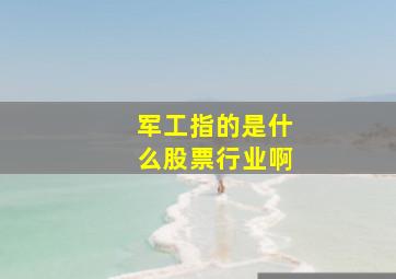 军工指的是什么股票行业啊