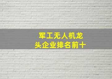 军工无人机龙头企业排名前十