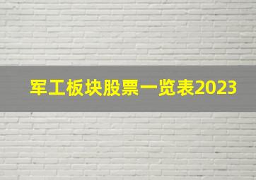 军工板块股票一览表2023