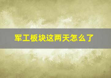 军工板块这两天怎么了