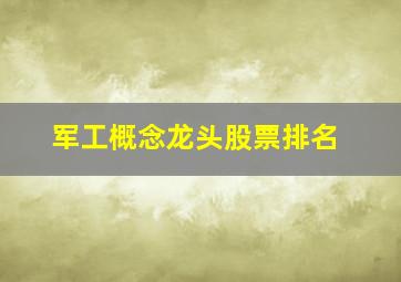 军工概念龙头股票排名