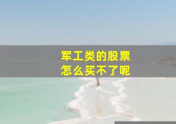 军工类的股票怎么买不了呢