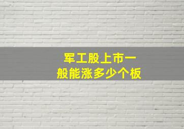 军工股上市一般能涨多少个板