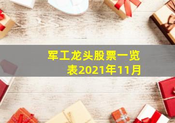 军工龙头股票一览表2021年11月