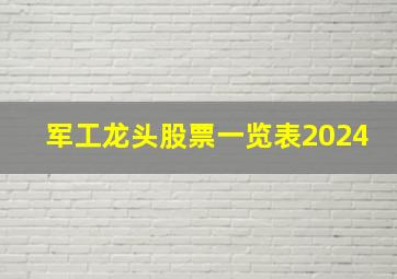 军工龙头股票一览表2024