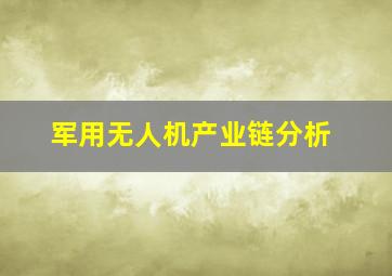 军用无人机产业链分析