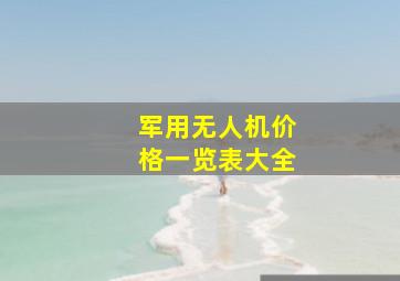 军用无人机价格一览表大全