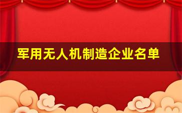 军用无人机制造企业名单