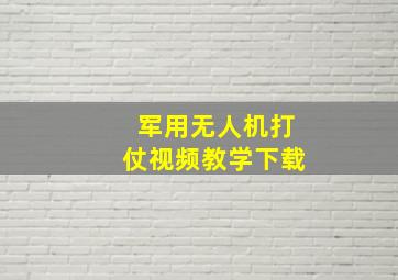 军用无人机打仗视频教学下载