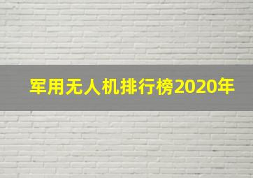 军用无人机排行榜2020年