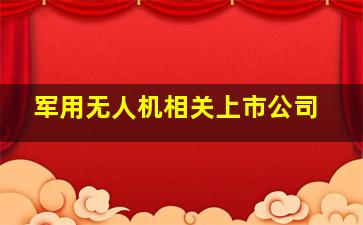 军用无人机相关上市公司