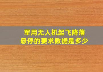 军用无人机起飞降落悬停的要求数据是多少