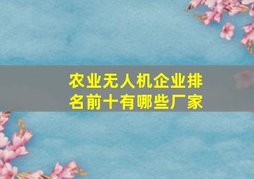 农业无人机企业排名前十有哪些厂家