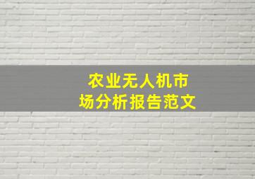 农业无人机市场分析报告范文